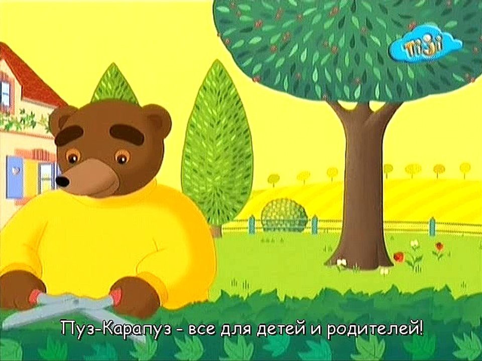 Приключения бурого медвежонка 04.Бурый медвежонок принимает ванну