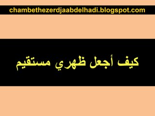 كيف أجعل ظهري مستقيم