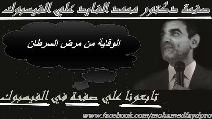 Dr.Mohamed AL Faid الدكتور محمد الفايد الوقاية من مرض سرطان