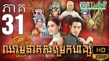 ឈាមនាគសម្រែកហង្ស​ EP.31 ​| Chheam Neak Samrek Hang - thai drama khmer dubbed - daratube