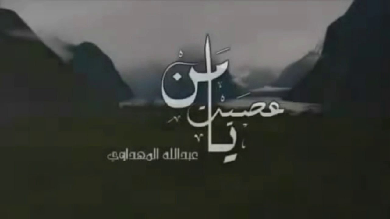 إنشودة يا من عصيت الله يوما غافلا | عبد الله المهداوي | أداء جميل و رسالة هادفة