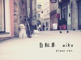 【Cover】aiko 自転車【piano ver.】