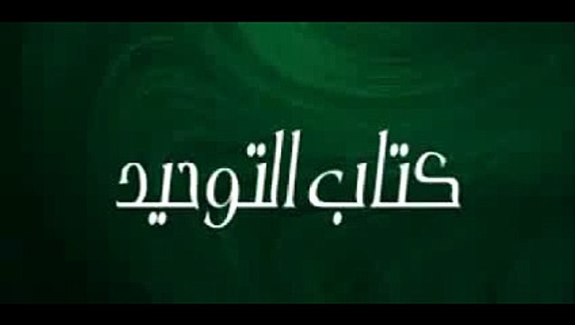 01 Sharh Kitab At-Tawheed - Shaykh Wasiullah Abbas: Part 1/2