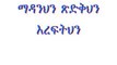 I Love This Mezmur Ethiopian Orthodox Mezmur (ማዳንህን ጽድቅህን እረፍትህን)