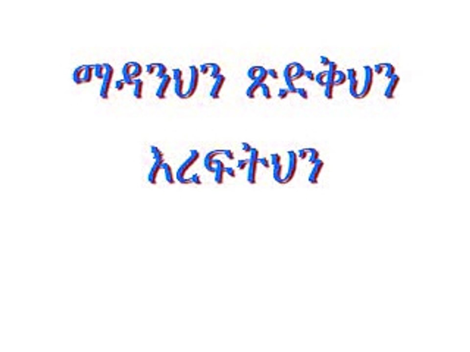 I Love This Mezmur Ethiopian Orthodox Mezmur (ማዳንህን ጽድቅህን እረፍትህን)