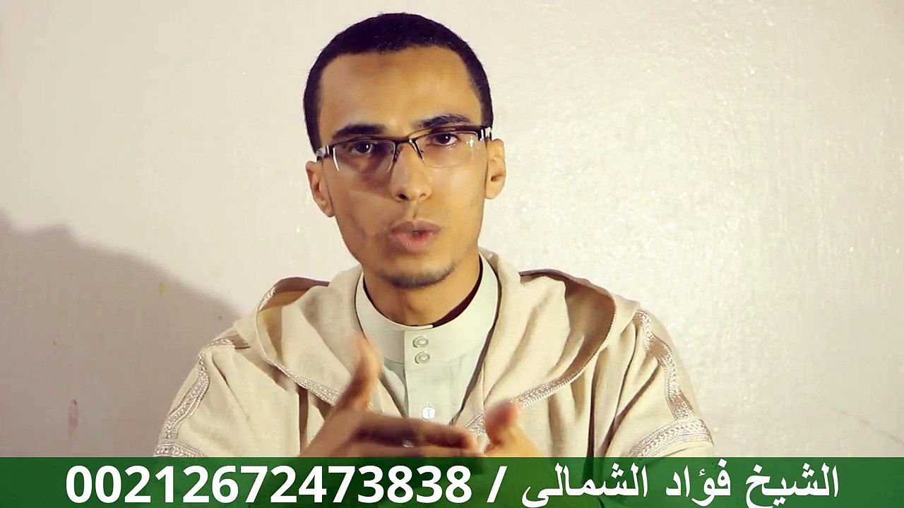 بشارة نبوية لكل مصاب بالسحر المدفون و أفضل طريقة لإبطاله - فؤاد الشمالي