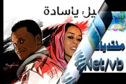 سوزان الفاضل & أحمد اللورد - يا جميل يا سادة l النيل الازرق