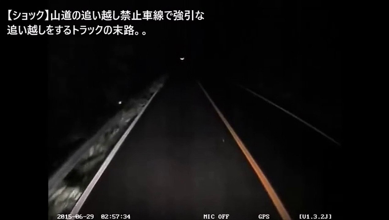 【ショック】山道の追い越し禁止車線で猛スピードで強引な追い越しをするトラックの末路映像登場へ