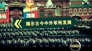 【CCTV-7 军事科技 2011-10-08】古今话军衔