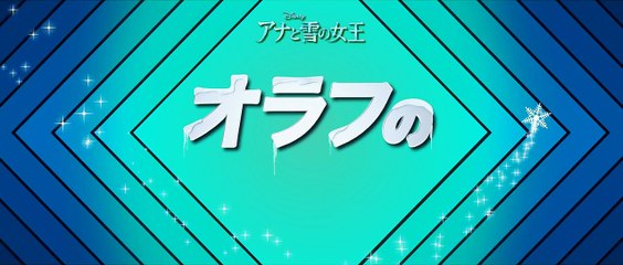 オラフのアドバイス「どんな時でも落ち着いて」