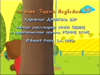 Приключения бурого медвежонка 11.У Бурого Медвежонка температура