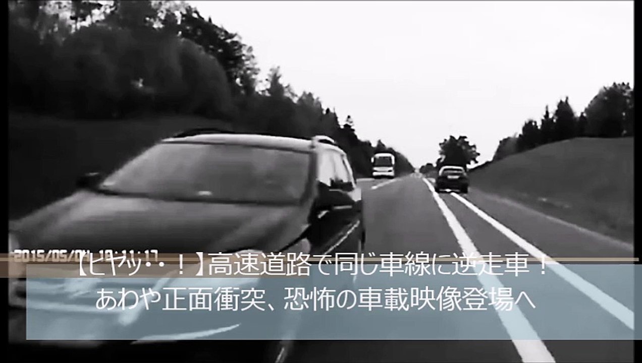 【ヒヤッ・・！】高速道路で同じ車線に逆走車！あわや正面衝突、恐怖の車載映像登場へ
