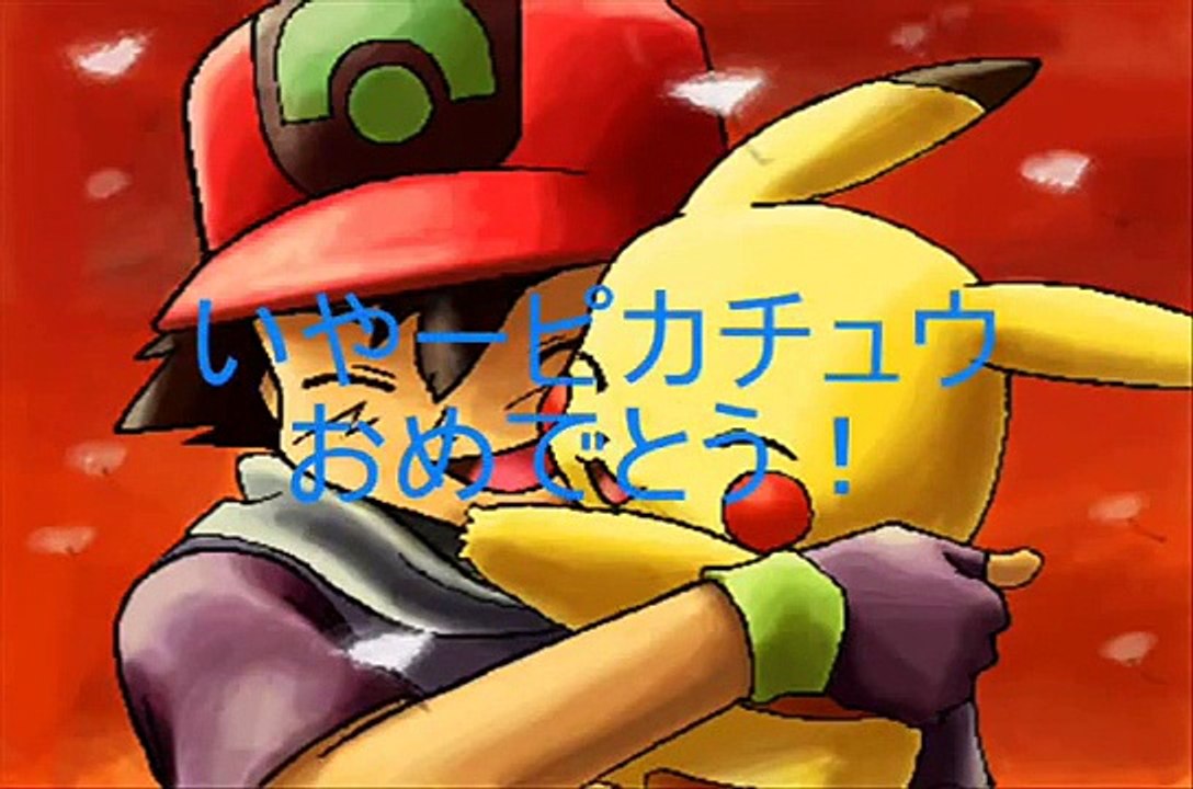 サトシのピカチュウVSレッドのピカチュウ