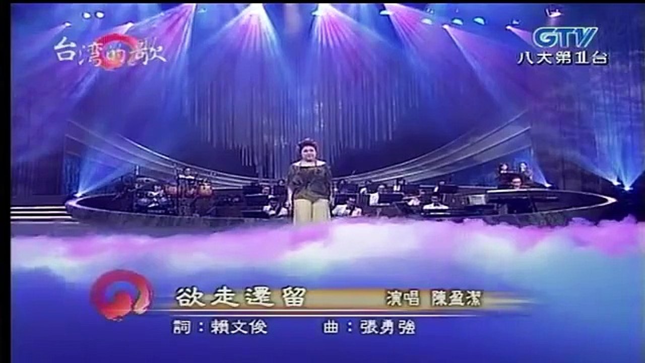 陳盈潔-欲走還留