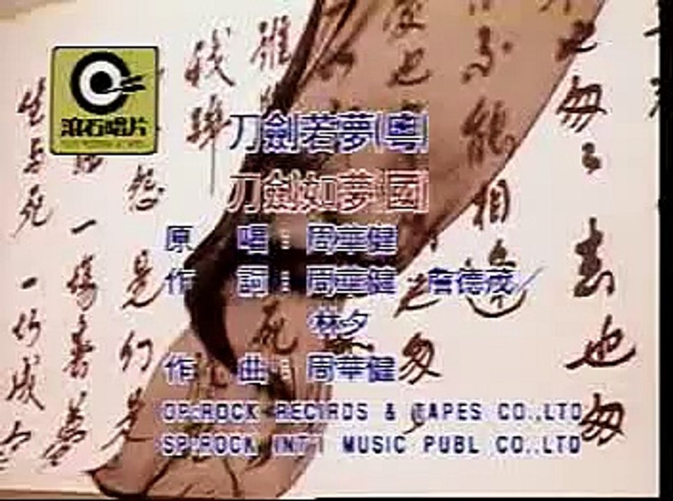 刀剑如梦（粤语）