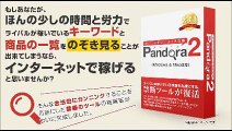 11 キーワードツールの決定版！Pandora2「買い切り版」  購入 特典 評価 動画 ブログ 評判 レビュー 感想 ネタバレ 実践 口コミ