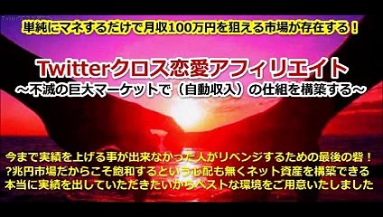 49 Twitterクロス恋愛アフィリエイト 購入 特典 評価 動画 ブログ 評判 レビュー 感想 ネタバレ 実践 口コミ