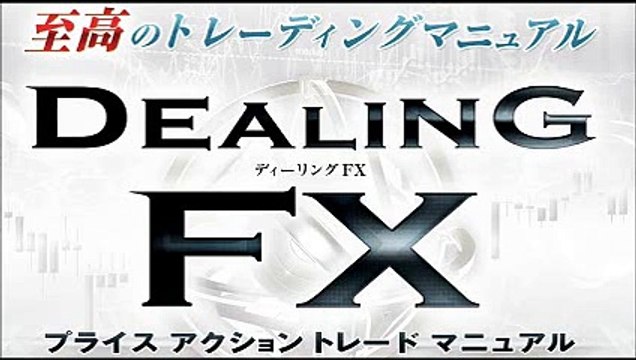 53 Dealing FX ～プライスアクショントレードマニュアル～ 購入 特典 評価 動画 ブログ 評判 レビュー 感想 ネタバレ 実践 口コミ