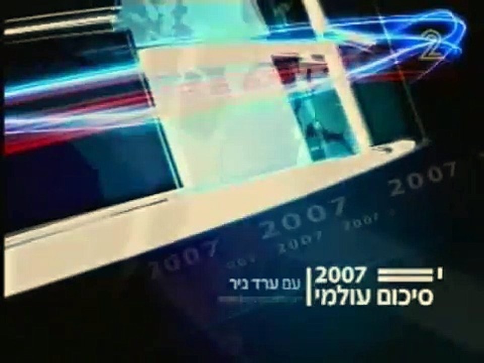 חדשות ערוץ 2 ׀ פתיח - סיכום עולמי 2007