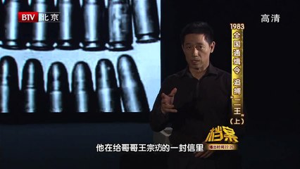 BTV档案_1983全国通缉令-追捕"二王"（上） 3/3 高清720P