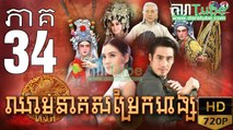 ឈាមនាគសម្រែកហង្ស​ EP.34 ​| Chheam Neak Samrek Hang - thai drama khmer dubbed - daratube