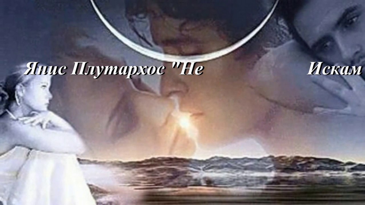 Превод! Giannis Ploutarxos  - Den Thelo Allo