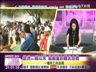 《文茜的世界周报 》20150830 欧洲二战以来,最严重的难民危机!