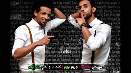 النسخة المصرية من اغنية "انت معلم" لـ سعد لمجرد