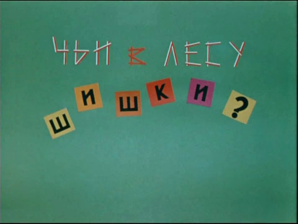 Чьи в лесу шишки (1965)