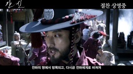 Korean Movie 간신 (The Treacherous, 2015) 파격 실화 영상 (Shocking Video)