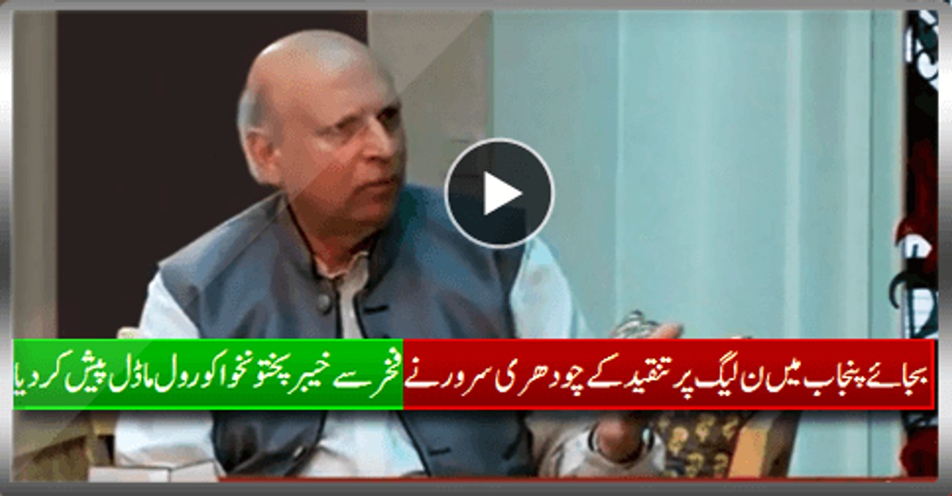 Instead Of Criticizing PMLN In Punjab Ch. Sarwar Proudly Present KPK As Role Model