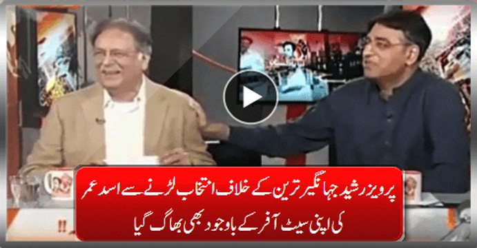 Pervaiz Rasheed Run Away From Contesting Election Against Jahangir Tareen Even Asad Umar Offers His Seat
