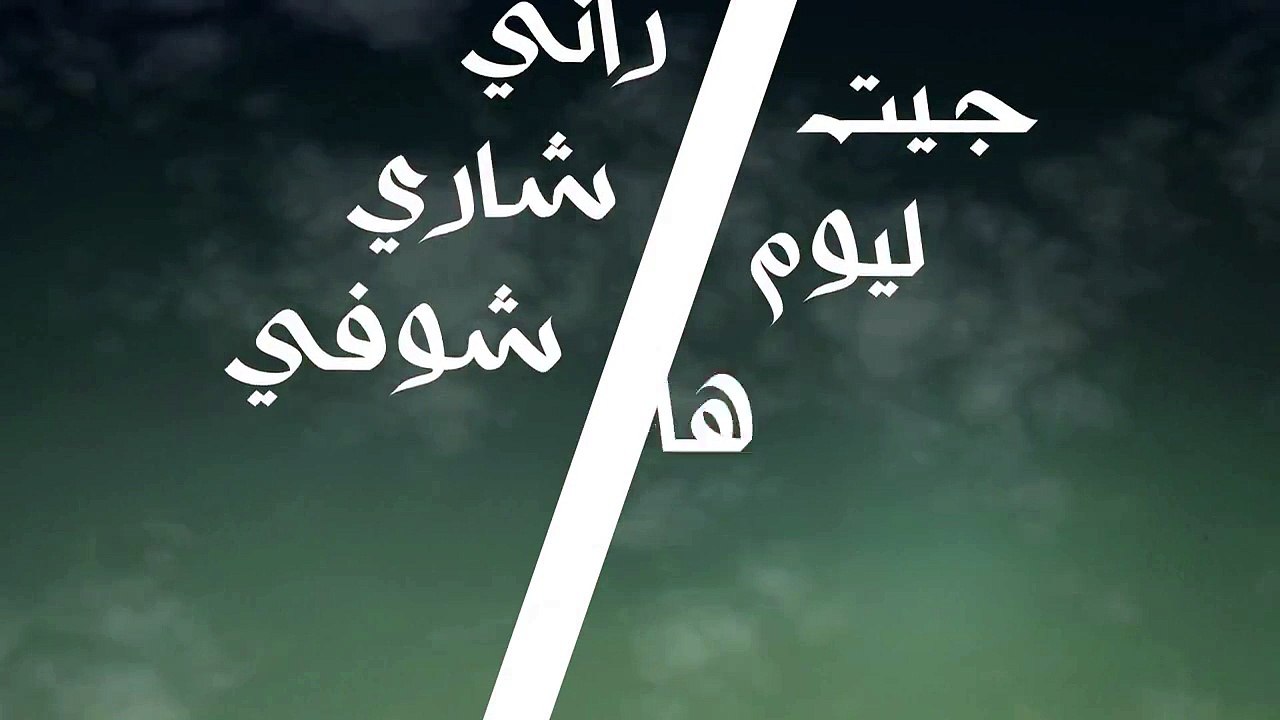 #AKA  ANA KANBGHIK ANA H-KAYNE & DJ VAN  LYRIC VIDEO 2015