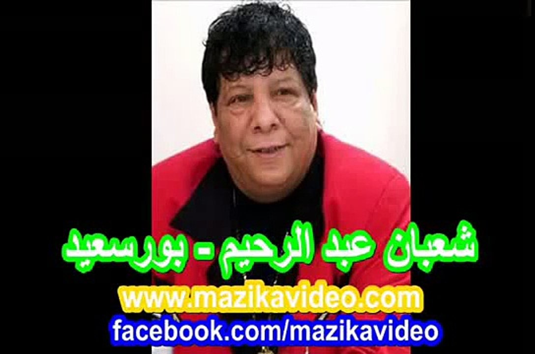 شعبان عبد الرحيم - بورسعيد.mp4