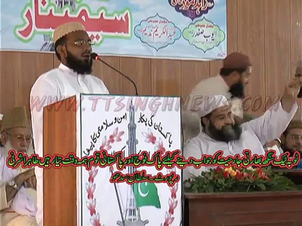 ٹوبہ ٹیک سنگھ بھارتی جارحیت  کامنہ توڑ جواب دینے کیلئے تیار ہیں مولا نہ طاہر اشرفی