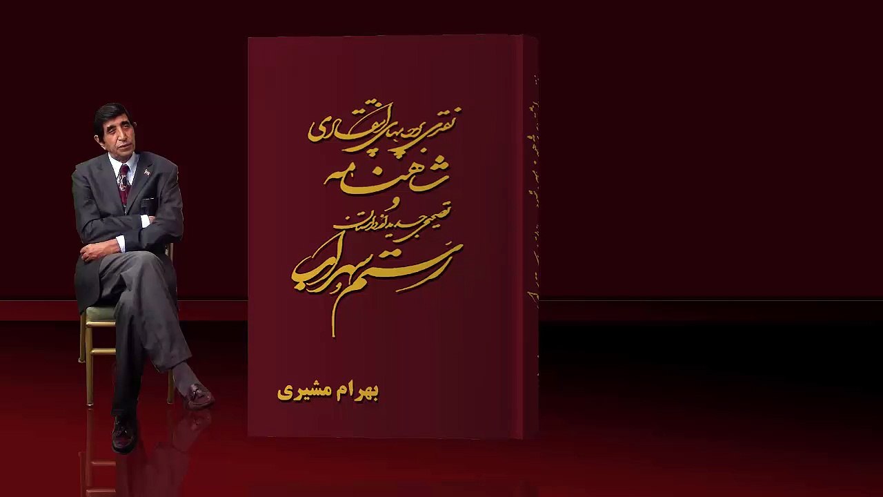 HD 720 | نقدى بر چاپهاى انتقادى شاهنامه و تصحيحى جديد از داستان رستم و سهراب | بهرام مشيرى