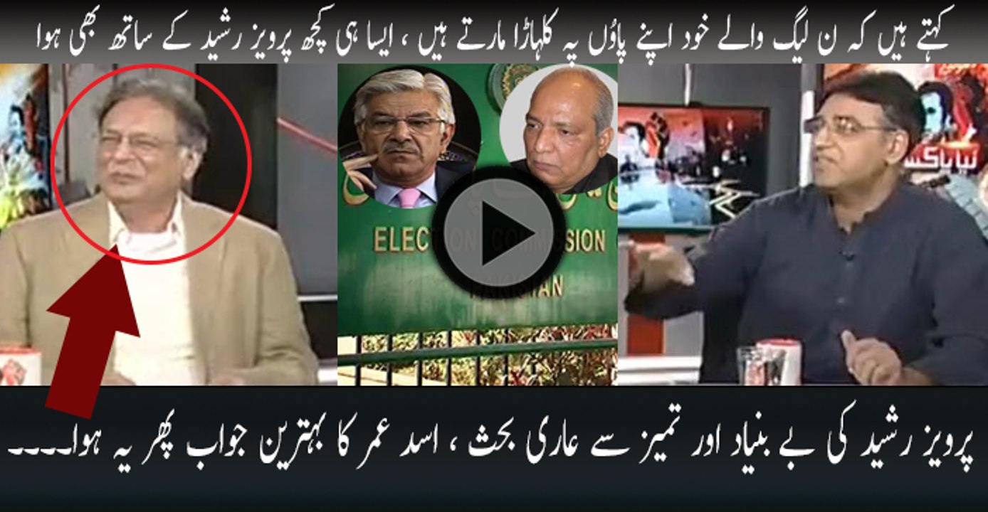Asad Umar Excellent Reply to Pervaiz Rasheed's Baseless and Illogical Argument