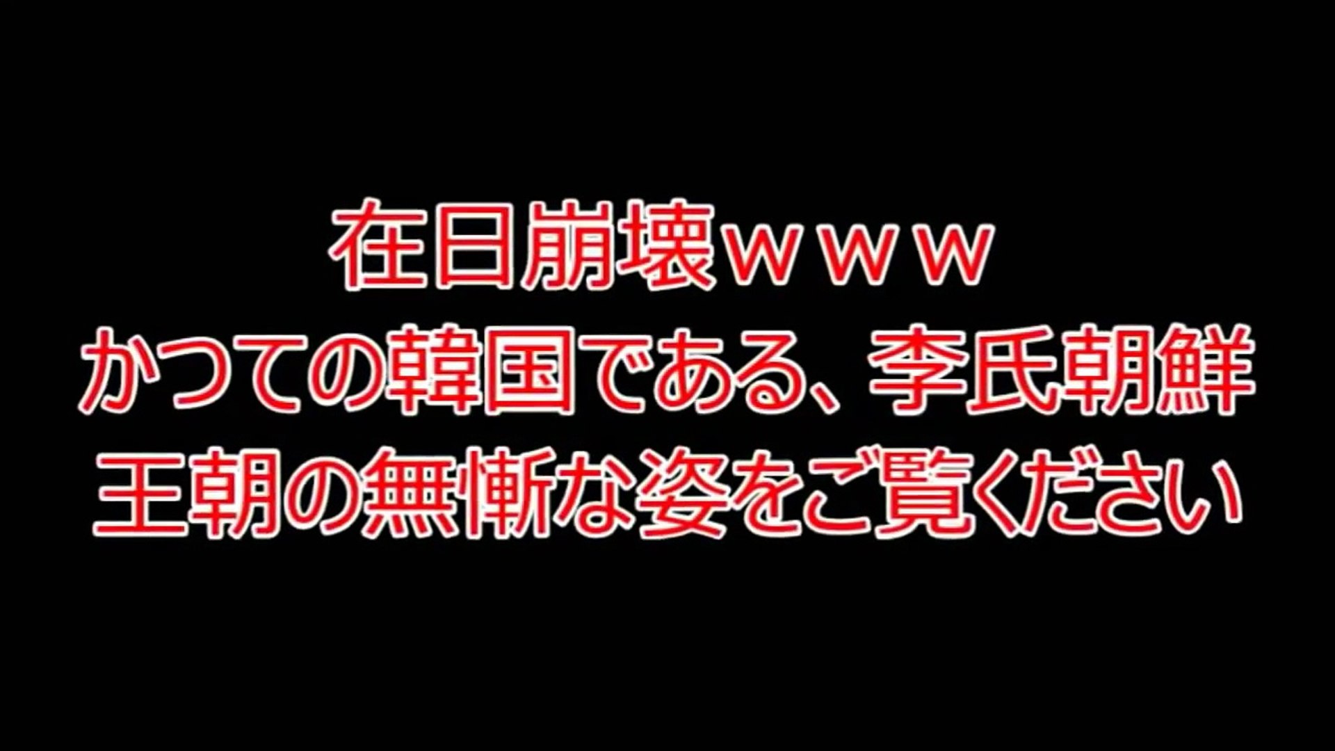 在日の精神崩壊？かつての韓国、李氏朝鮮王朝の人々の無様な姿をご覧 