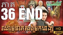 ឈាមនាគសម្រែកហង្ស​ EP.36 END ​| Chheam Neak Samrek Hang - thai drama khmer dubbed - daratube