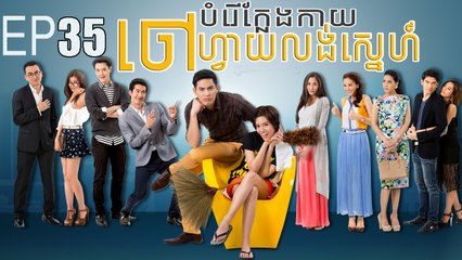 បំរើក្លែងកាយចៅហ្វាយលង់ស្នេហ៍​ EP.35 ​| Bamreur Klaeng Kai Chahvai Lung Sne ​- thai drama khmer dubbed - daratube