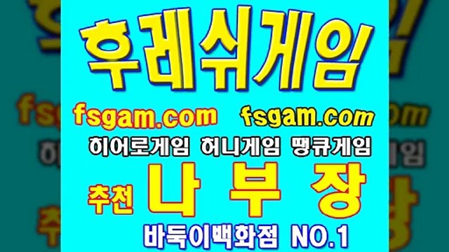후레쉬게임,멀티게임,히어로게임,본사직영 안전놀이터,▶추천 나부장 ◀,허니게임,땡큐게임,후레쉬게임,플라이게임,할배게임,군주게임,바둑이게임