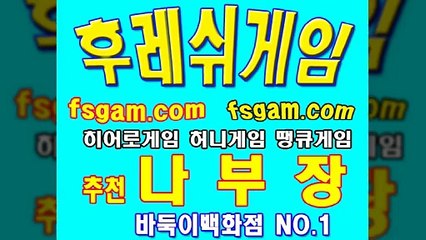 후레쉬게임,멀티게임,히어로게임,본사직영 안전놀이터,▶추천 나부장 ◀,허니게임,땡큐게임,후레쉬게임,플라이게임,할배게임,군주게임,바둑이게임