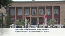الانتخابات البلدية المغربية وشعبية حزب العدالة والتنمية