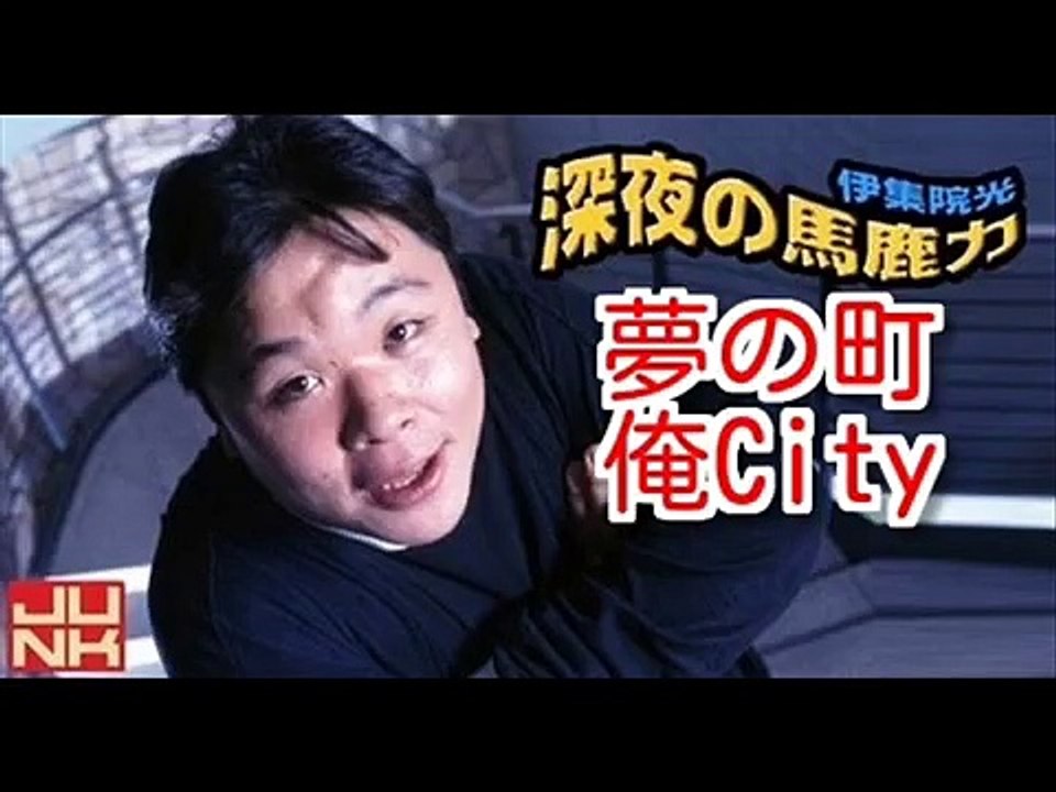 伊集院光　深夜の馬鹿力　【夢の町 俺City】　1996年4月22日