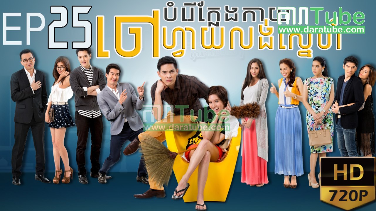បំរើក្លែងកាយចៅហ្វាយលង់ស្នេហ៍​ EP.25 ​| Bamreur Klaeng Kai Chahvai Lung Sne ​- thai drama khmer dubbed - daratube