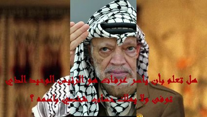 اجمل ما لاتعرفه عن ياسر عرفات
