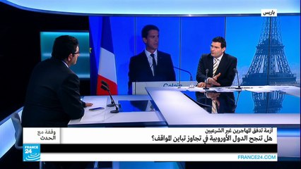 الهجرة: تحدي تجاوز الخلافات الأوروبية