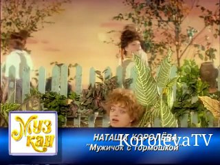 Наташа Королева Мужичок с гармошкой