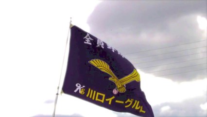 川口イーグルス 30周年記念 オープニングムービー