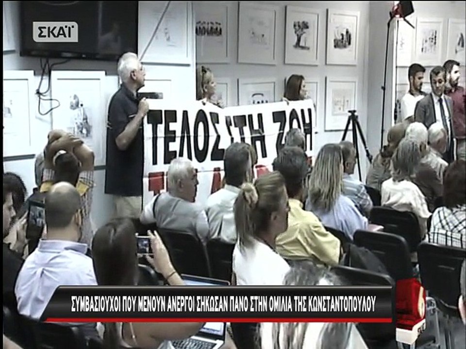 Ένταση με Ζωή Κωνσταντοπούλου